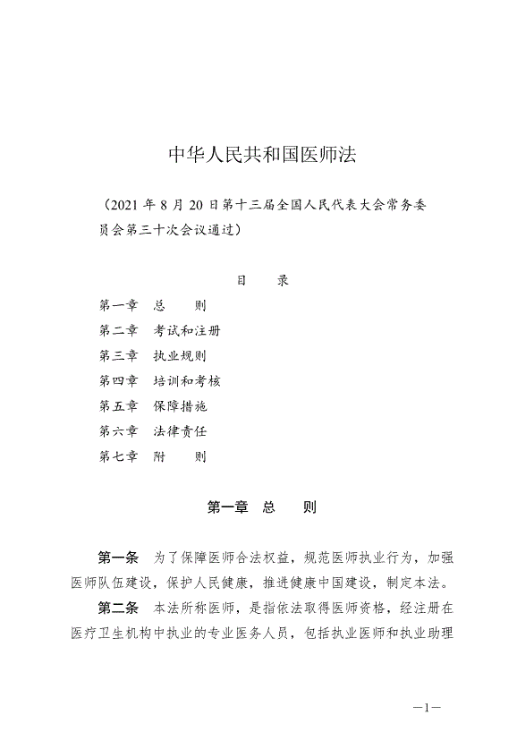 《中華人民共和國醫師法》最新版2022年3月1日生效